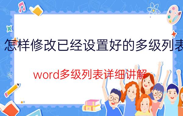 怎样修改已经设置好的多级列表 word多级列表详细讲解？